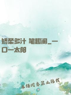 娇柔多汁 笔趣阁